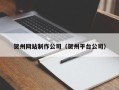 长春贺州网站制作公司（贺州平台公司）